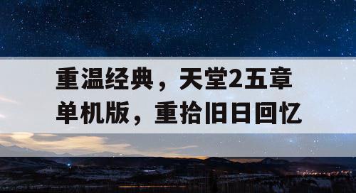 重温经典,天堂2五章单机版,重拾旧日回忆 重温经典,天堂2五章单机版,重拾旧日回忆