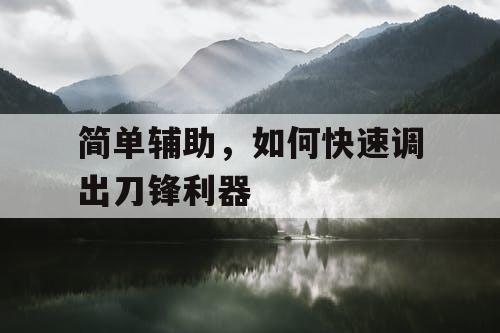 简单辅助，如何快速调出刀锋利器