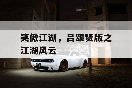 笑傲江湖，吕颂贤版之江湖风云