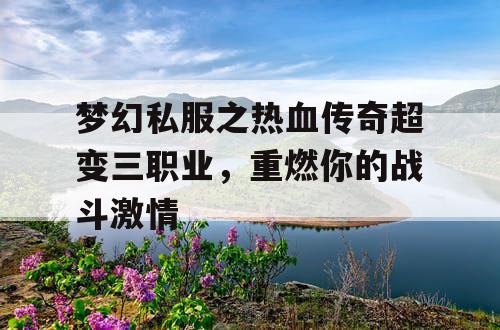 梦幻私服之热血传奇超变三职业，重燃你的战斗激情