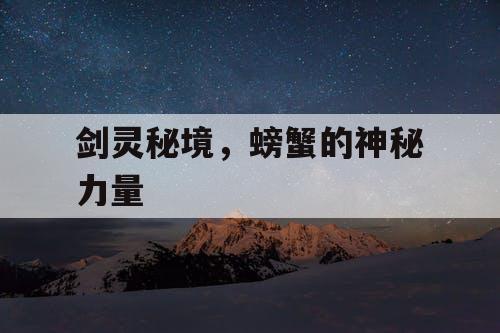 剑灵秘境，螃蟹的神秘力量