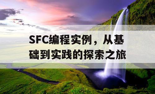 SFC编程实例,从基础到实践的探索之旅 SFC编程实例,从基础到实践的探索之旅