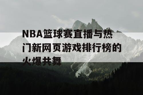 NBA篮球赛直播与热门新网页游戏排行榜的火爆共舞