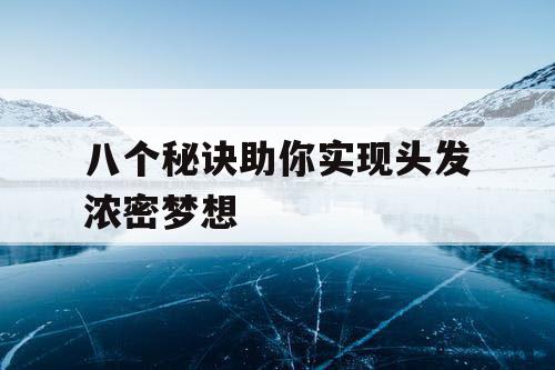 八个秘诀助你实现头发浓密梦想 八个秘诀助你实现头发浓密梦想