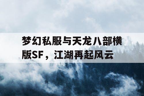 梦幻私服与天龙八部横版SF，江湖再起风云