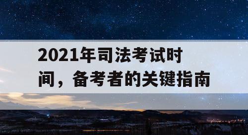 2021年司法考试时间，备考者的关键指南