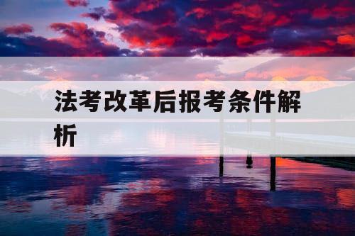 法考改革后报考条件解析