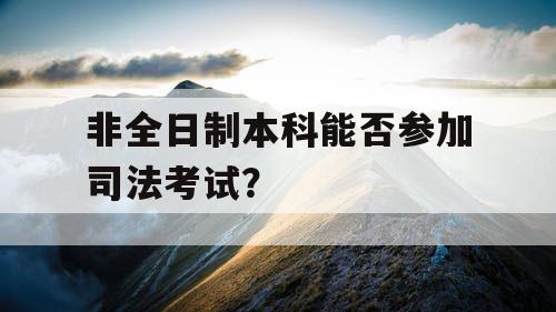 非全日制本科能否参加司法考试？