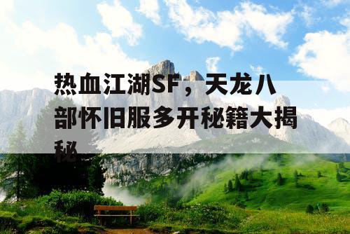 热血江湖SF，天龙八部怀旧服多开秘籍大揭秘