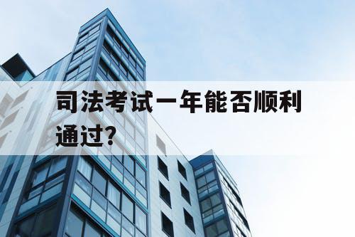 司法考试一年能否顺利通过？