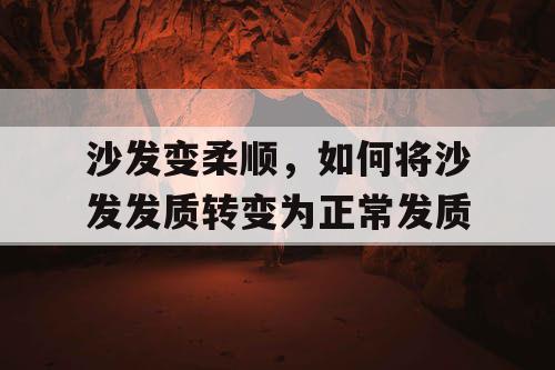 沙发变柔顺，如何将沙发发质转变为正常发质