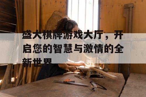 盛大棋牌游戏大厅,开启您的智慧与激情的全新世界 盛大棋牌游戏大厅,开启您的智慧与激情的全新世界