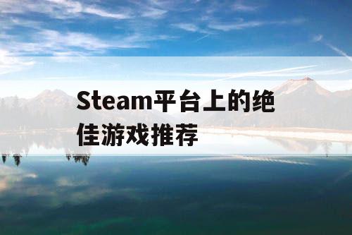 Steam平台上的绝佳游戏推荐