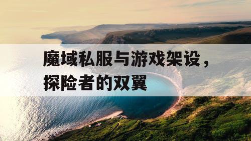 魔域私服与游戏架设，探险者的双翼