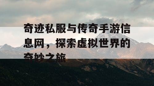 奇迹私服与传奇手游信息网,探索虚拟世界的奇妙之旅 奇迹私服与传奇手游信息网,探索虚拟世界的奇妙之旅