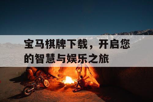 宝马棋牌下载，开启您的智慧与娱乐之旅