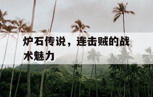 炉石传说，连击贼的战术魅力