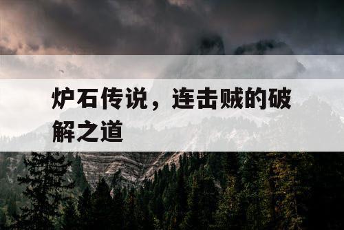 炉石传说，连击贼的破解之道
