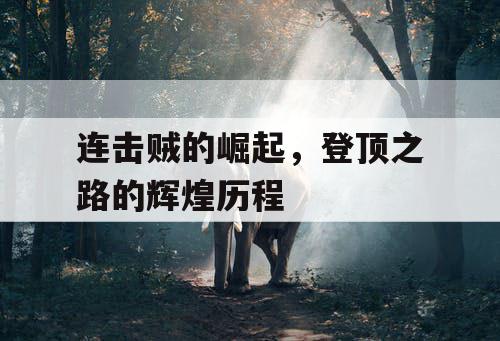 连击贼的崛起，登顶之路的辉煌历程