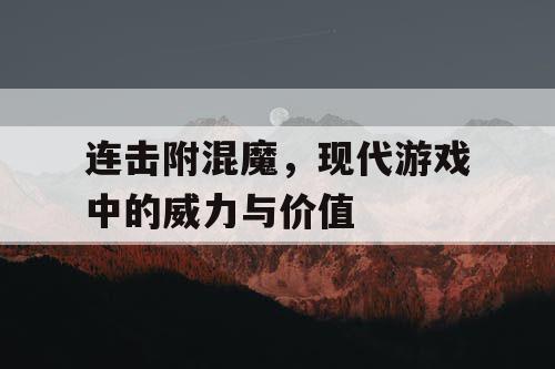 连击附混魔,现代游戏中的威力与价值 连击附混魔,现代游戏中的威力与价值
