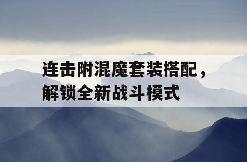 连击附混魔套装搭配，解锁全新战斗模式