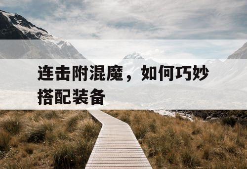 连击附混魔，如何巧妙搭配装备