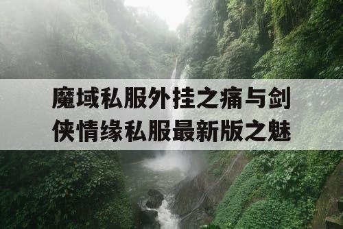 魔域私服外挂之痛与剑侠情缘私服最新版之魅 魔域私服外挂之痛与剑侠情缘私服最新版之魅