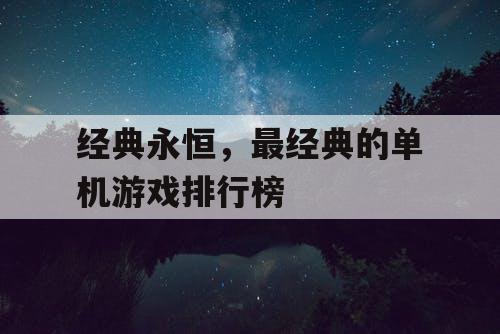 经典永恒，最经典的单机游戏排行榜