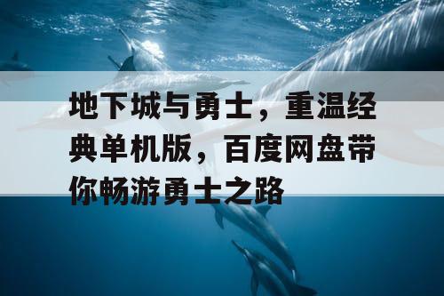 地下城与勇士，重温经典单机版，百度网盘带你畅游勇士之路