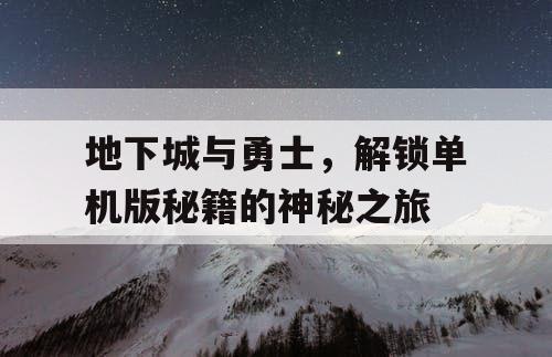 地下城与勇士，解锁单机版秘籍的神秘之旅