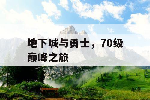 地下城与勇士,70级巅峰之旅 地下城与勇士,70级巅峰之旅
