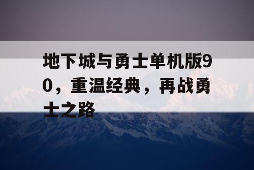 地下城与勇士单机版90,重温经典,再战勇士之路 地下城与勇士单机版90,重温经典,再战勇士之路