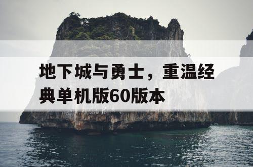 地下城与勇士,重温经典单机版60版本 地下城与勇士,重温经典单机版60版本