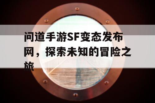 问道手游SF变态发布网，探索未知的冒险之旅