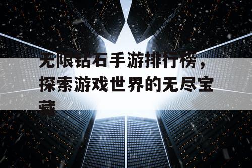 无限钻石手游排行榜，探索游戏世界的无尽宝藏