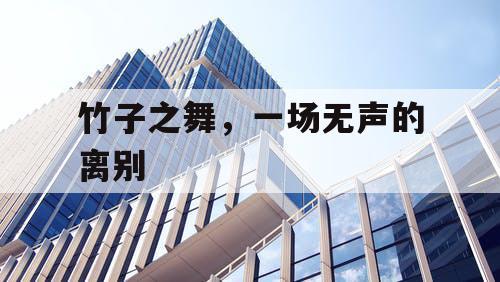 竹子之舞，一场无声的离别