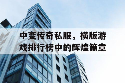 中变传奇私服，横版游戏排行榜中的辉煌篇章