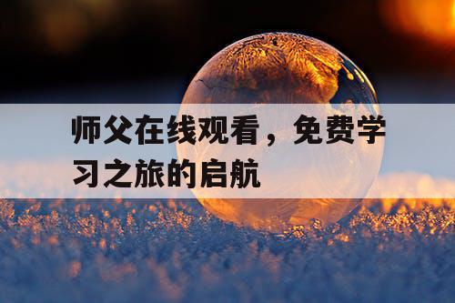 师父在线观看，免费学习之旅的启航