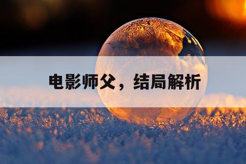 电影师父，结局解析