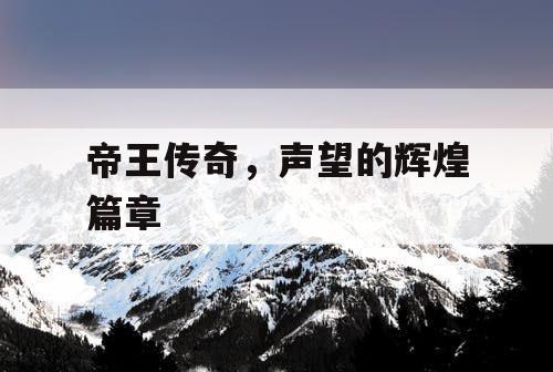 帝王传奇，声望的辉煌篇章