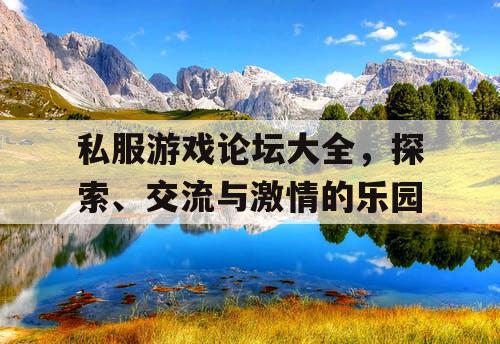 私服游戏论坛大全，探索、交流与激情的乐园