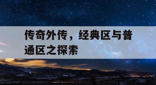 传奇外传，经典区与普通区之探索