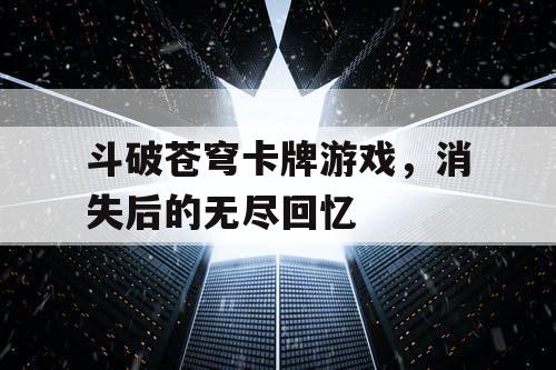 斗破苍穹卡牌游戏，消失后的无尽回忆