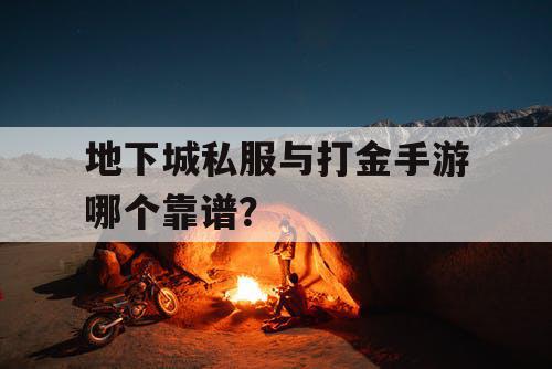 地下城私服与打金手游哪个靠谱? 地下城私服与打金手游哪个靠谱?
