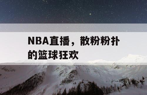 NBA直播，散粉粉扑的篮球狂欢