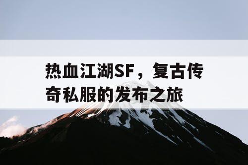 热血江湖SF，复古传奇私服的发布之旅