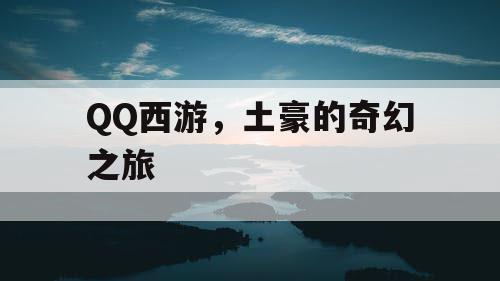 QQ西游，土豪的奇幻之旅