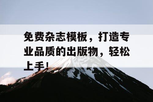 免费杂志模板，打造专业品质的出版物，轻松上手！