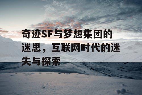 奇迹SF与梦想集团的迷思，互联网时代的迷失与探索