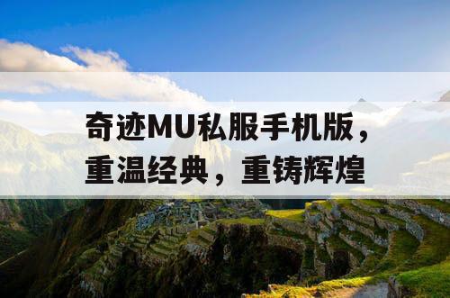 奇迹MU私服手机版，重温经典，重铸辉煌